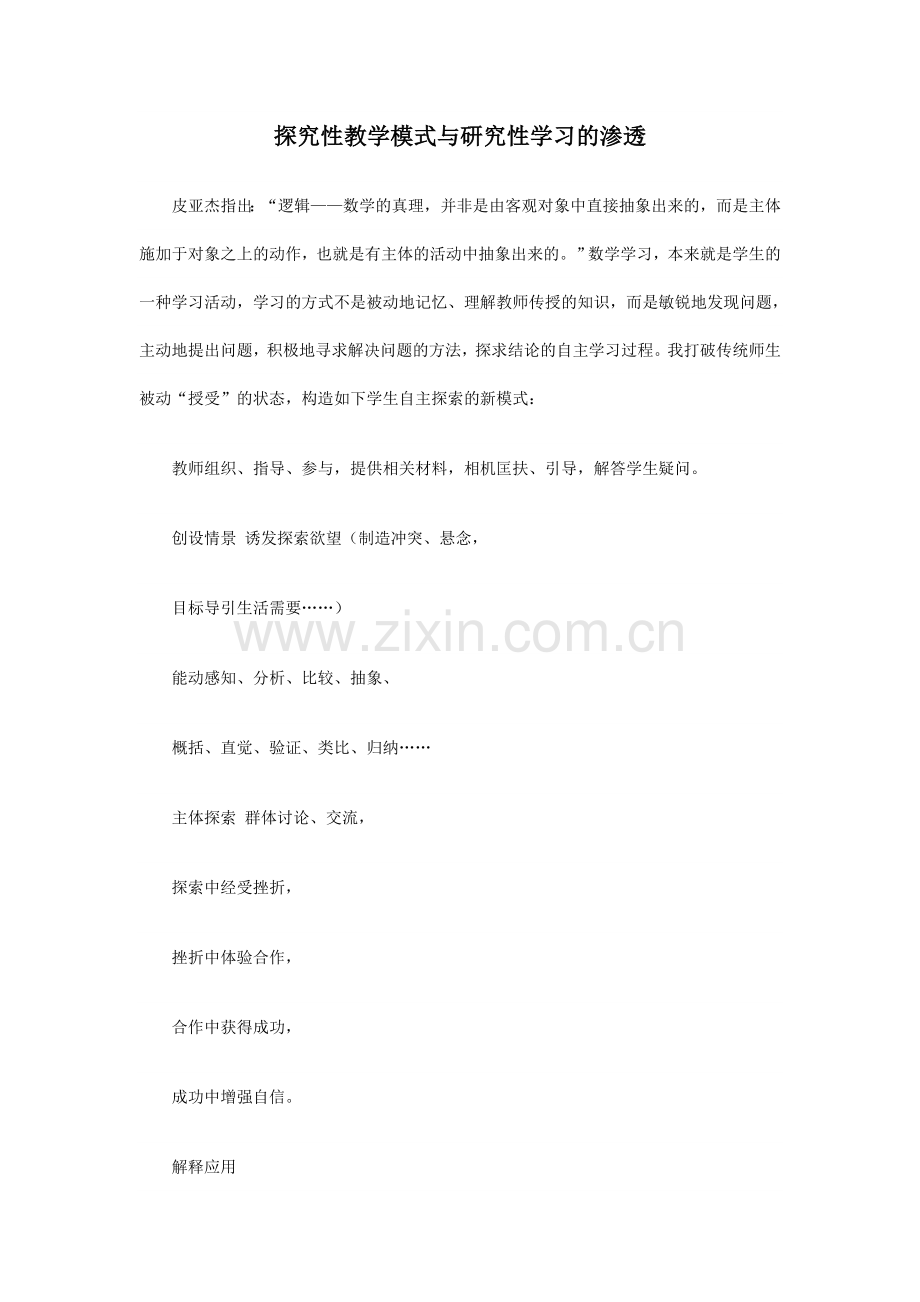 探究性教学模式与研究性学习的渗透.doc_第1页