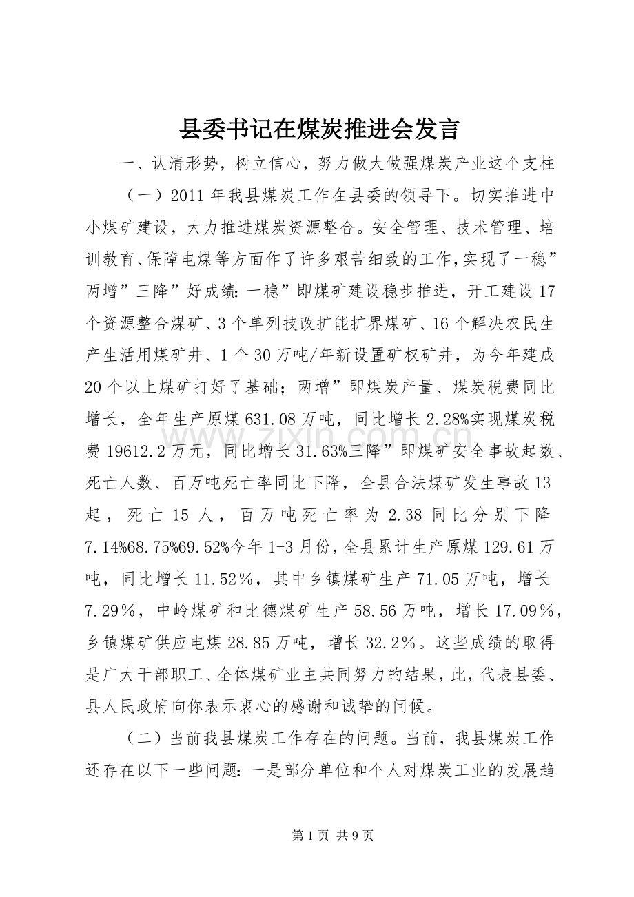 县委书记在煤炭推进会发言稿.docx_第1页