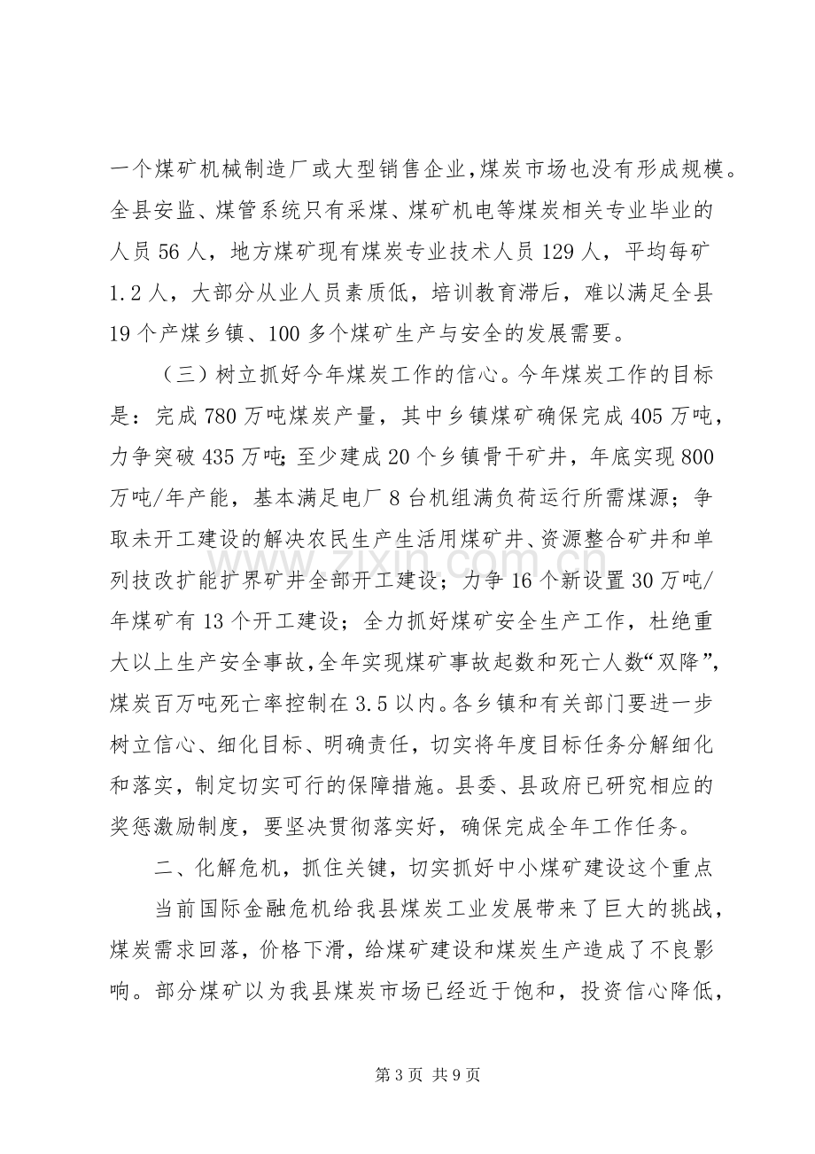 县委书记在煤炭推进会发言稿.docx_第3页