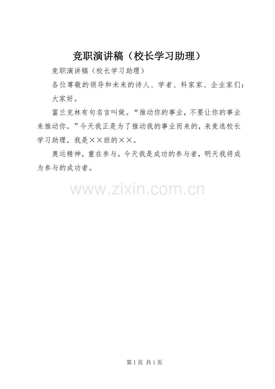 竞职演讲稿范文（校长学习助理）.docx_第1页