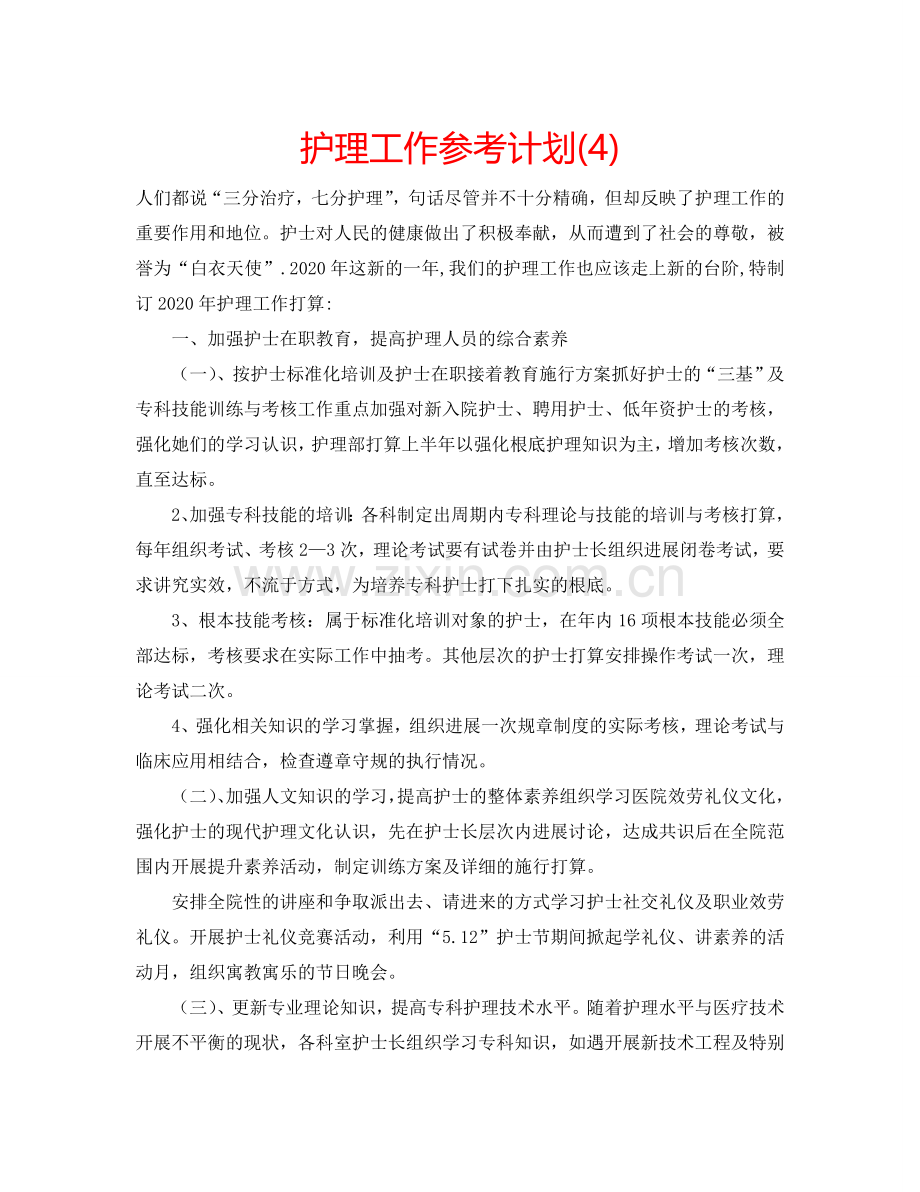 护理工作参考计划(4).doc_第1页