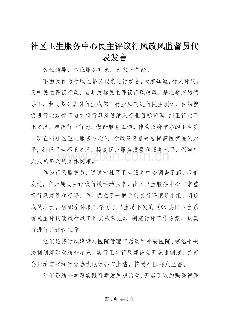 社区卫生服务中心民主评议行风政风监督员代表发言.docx_第1页