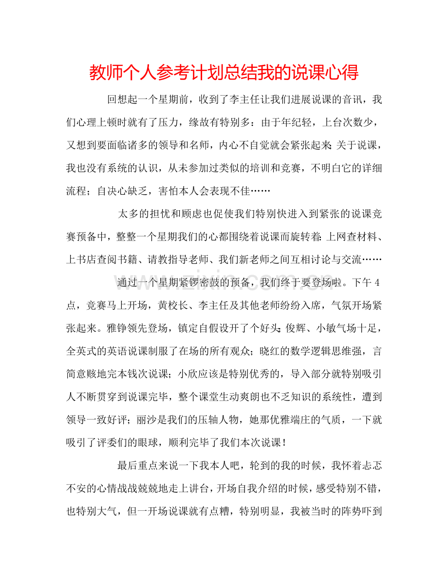 教师个人参考计划总结我的说课心得.doc_第1页