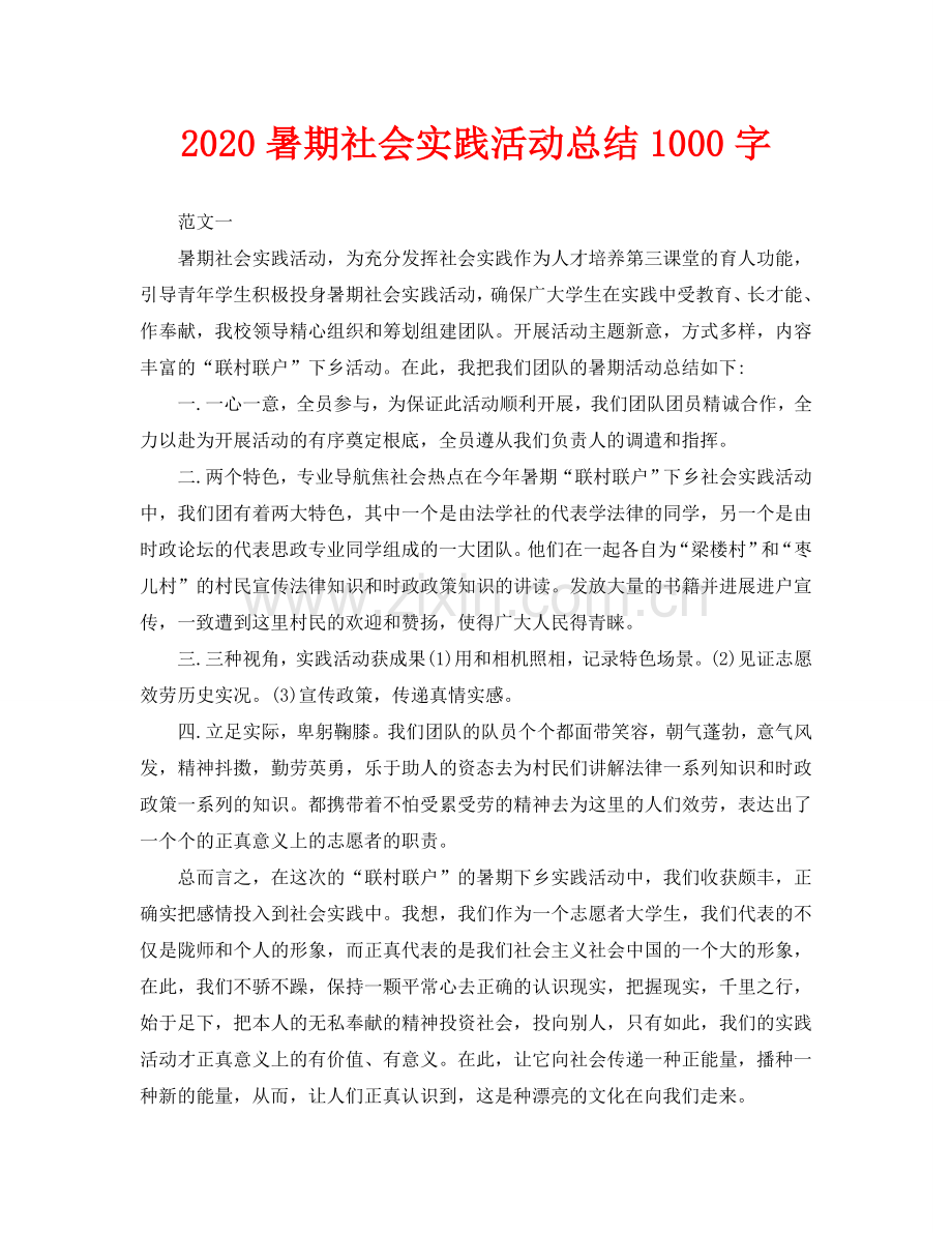 暑期社会实践活动总结1000字.doc_第1页