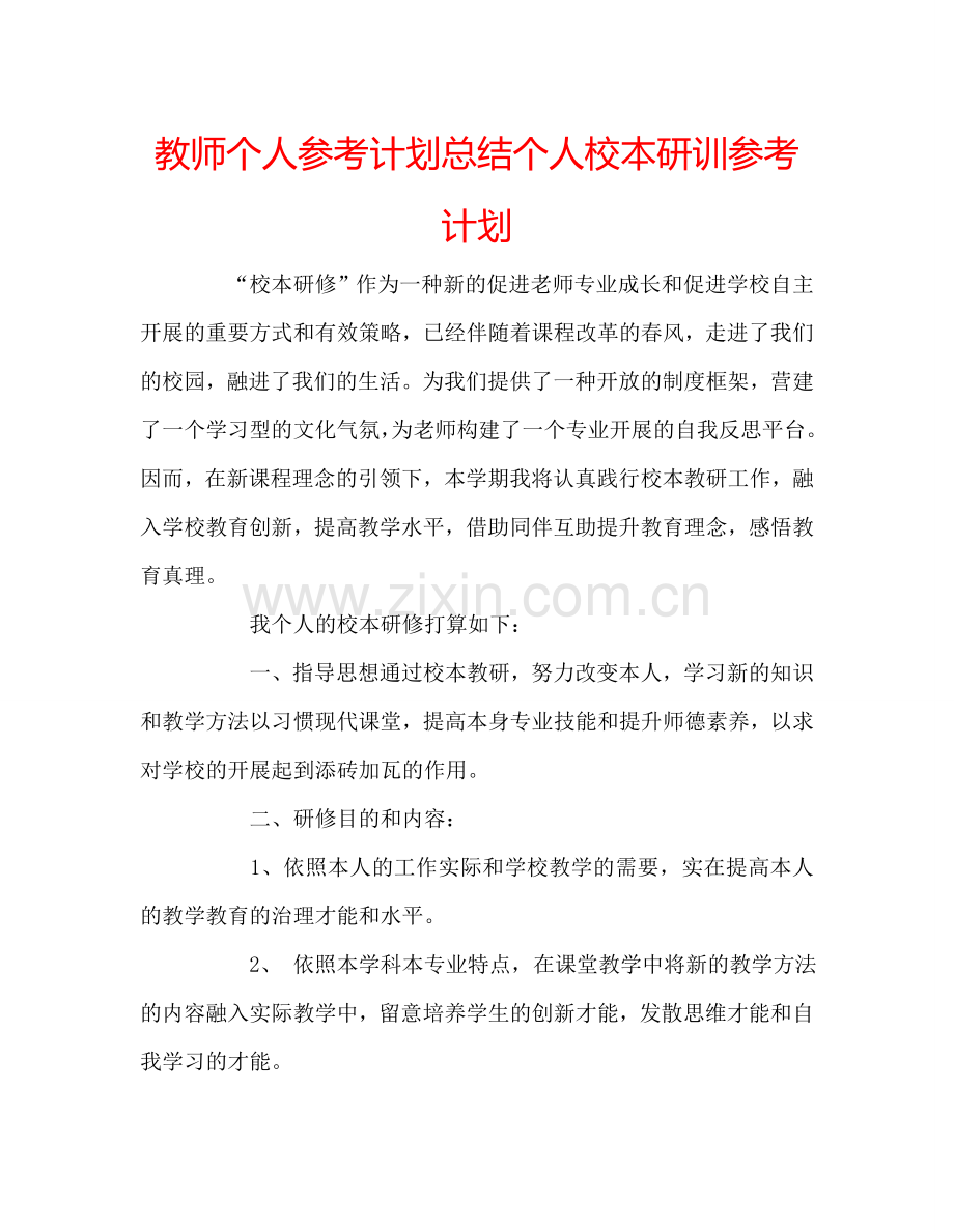 教师个人参考计划总结个人校本研训参考计划.doc_第1页