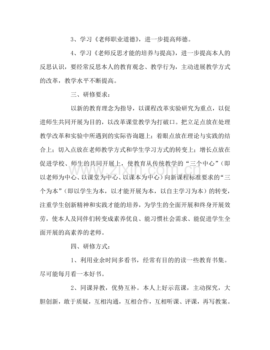 教师个人参考计划总结个人校本研训参考计划.doc_第2页