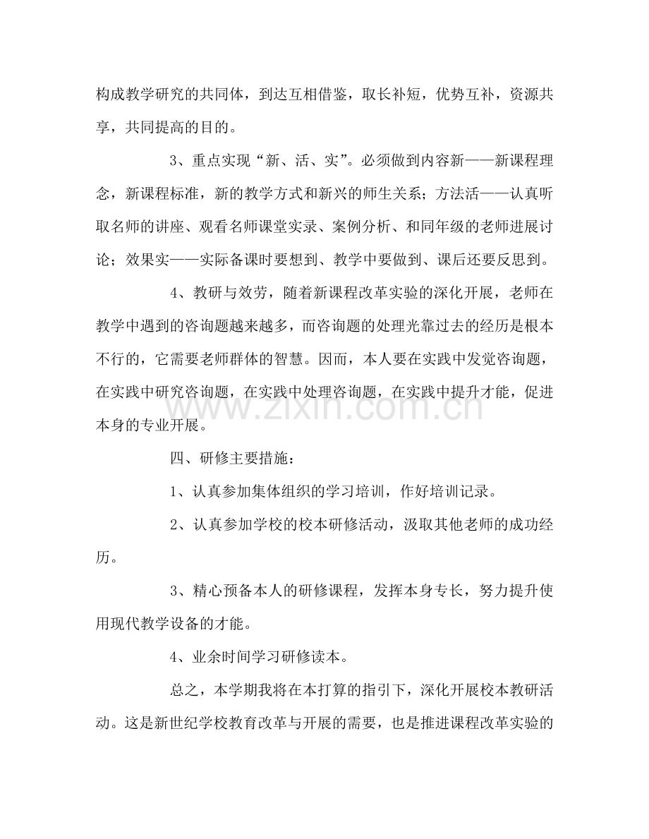 教师个人参考计划总结个人校本研训参考计划.doc_第3页