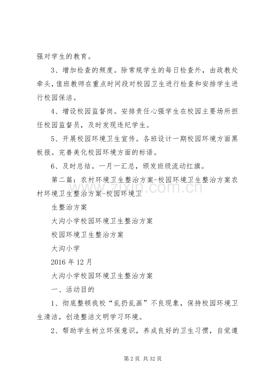 校园环境卫生整治实施方案 .docx_第2页