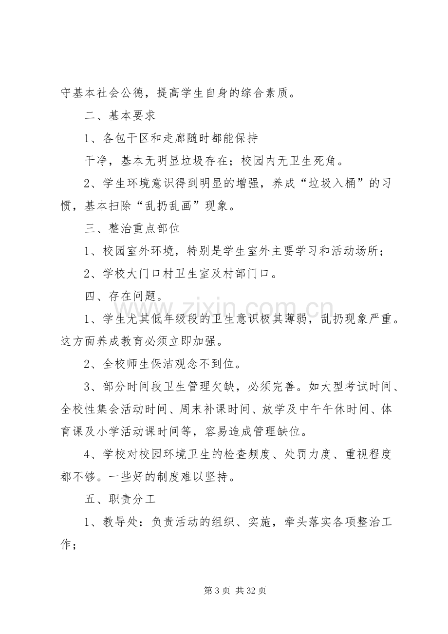 校园环境卫生整治实施方案 .docx_第3页