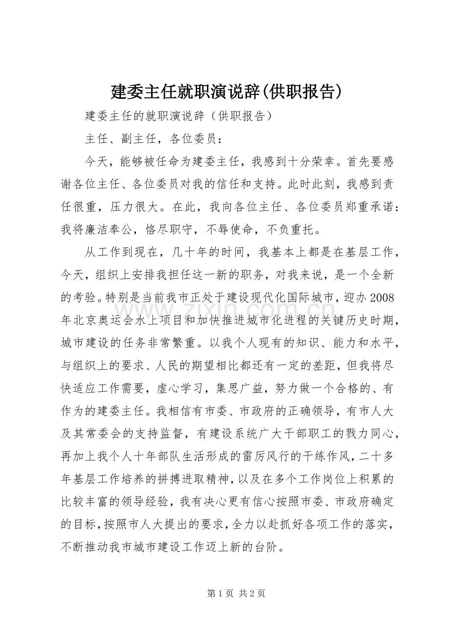 建委主任就职演说稿辞(供职报告).docx_第1页