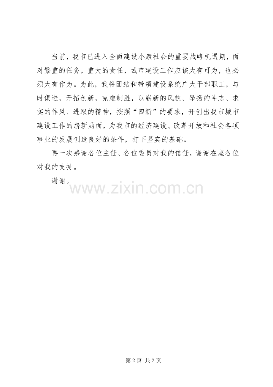 建委主任就职演说稿辞(供职报告).docx_第2页