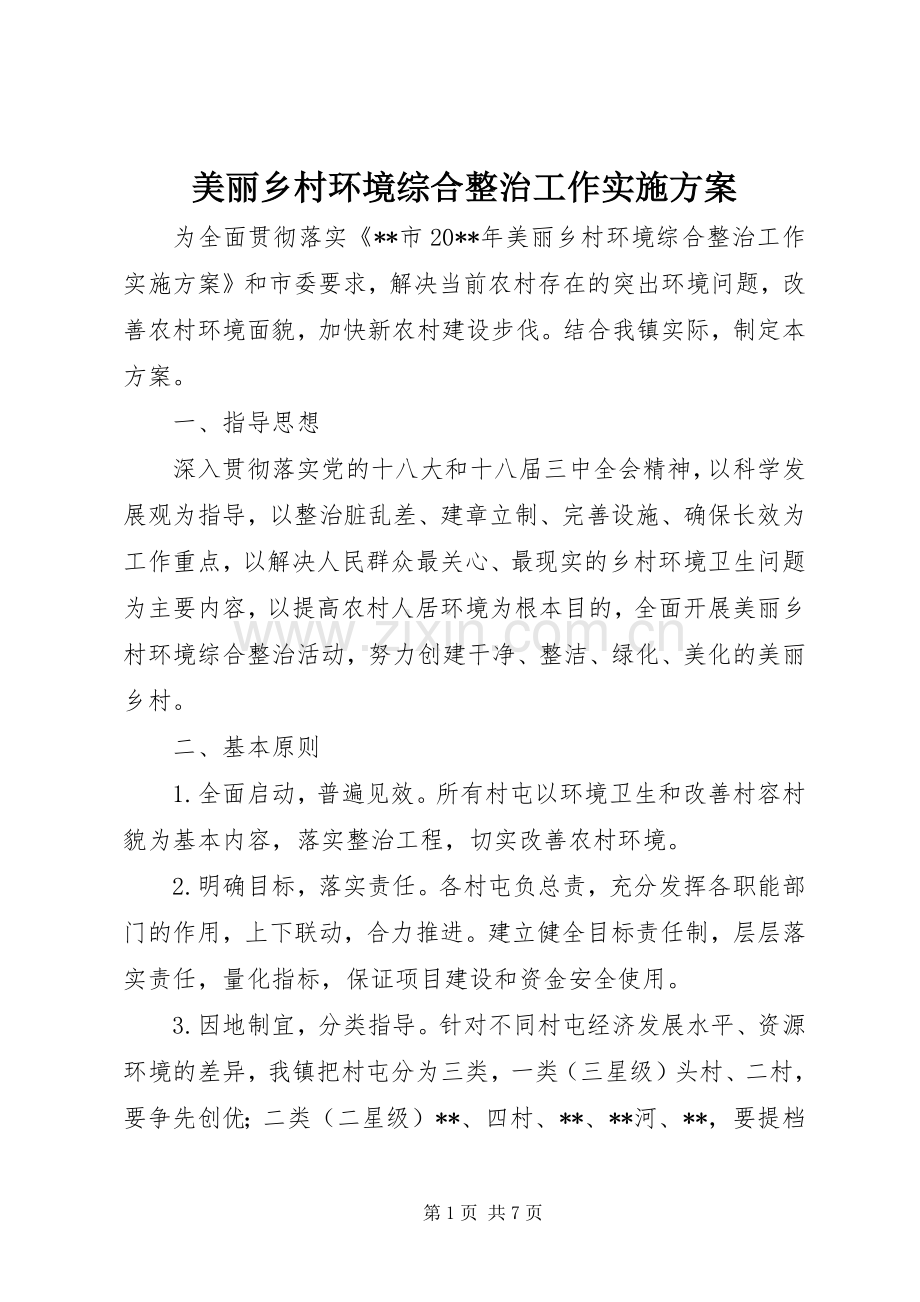 美丽乡村环境综合整治工作方案 .docx_第1页