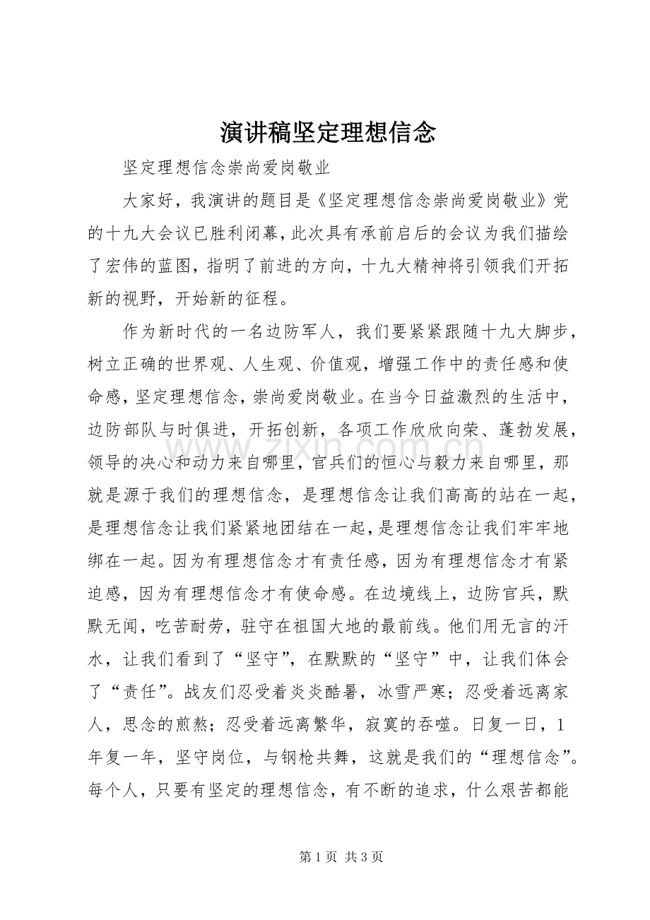 演讲稿范文坚定理想信念.docx_第1页