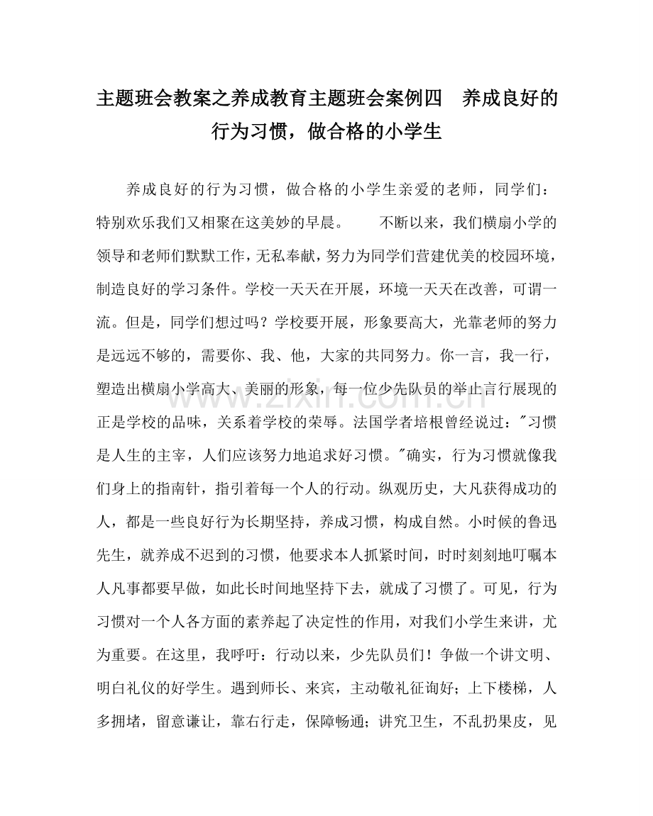 主题班会教案养成教育主题班会案例四养成良好的行为习惯做合格的小学生.doc_第1页