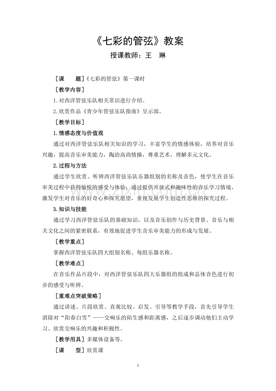 《青少年管弦乐队指南》教案.doc_第1页