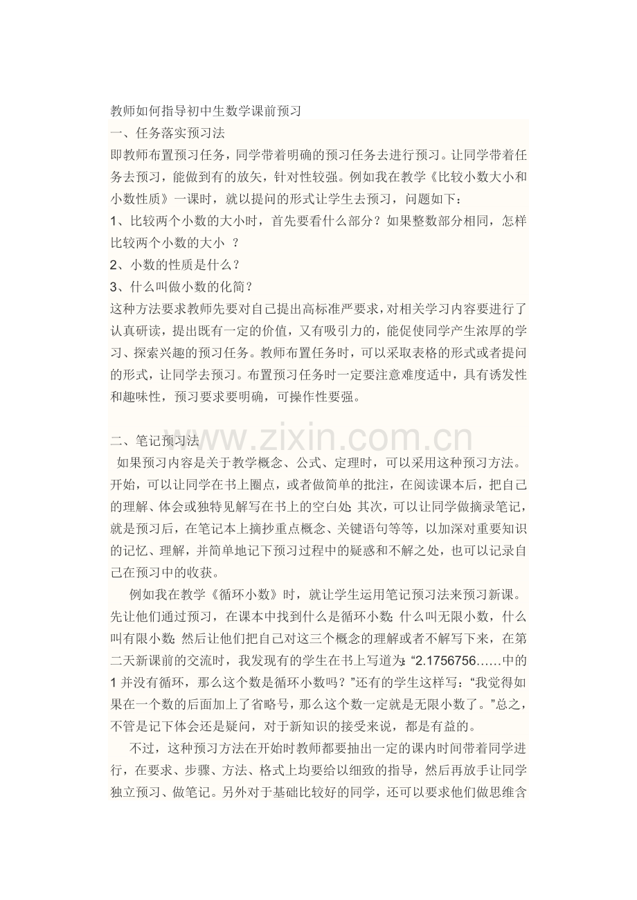 教师如何指导初中生数学课前预习.doc_第1页