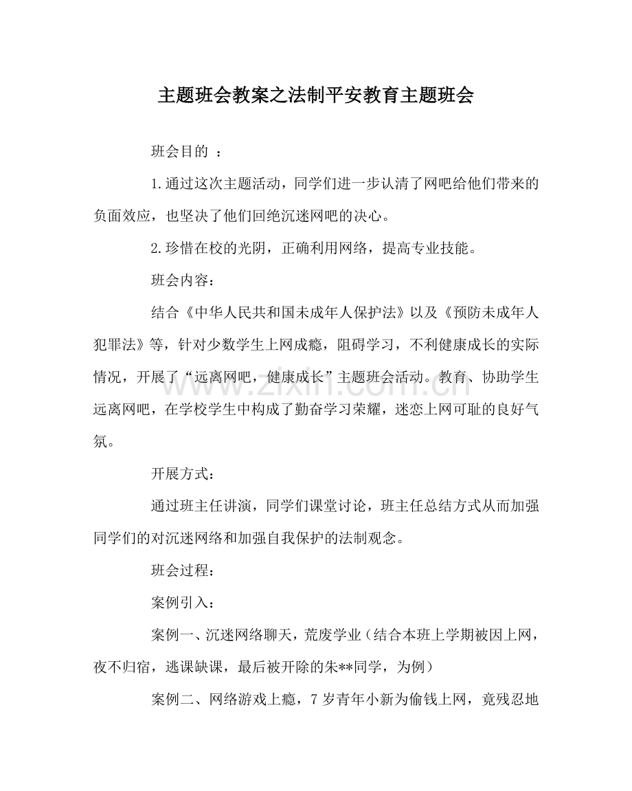 主题班会教案法制安全教育主题班会.doc_第1页