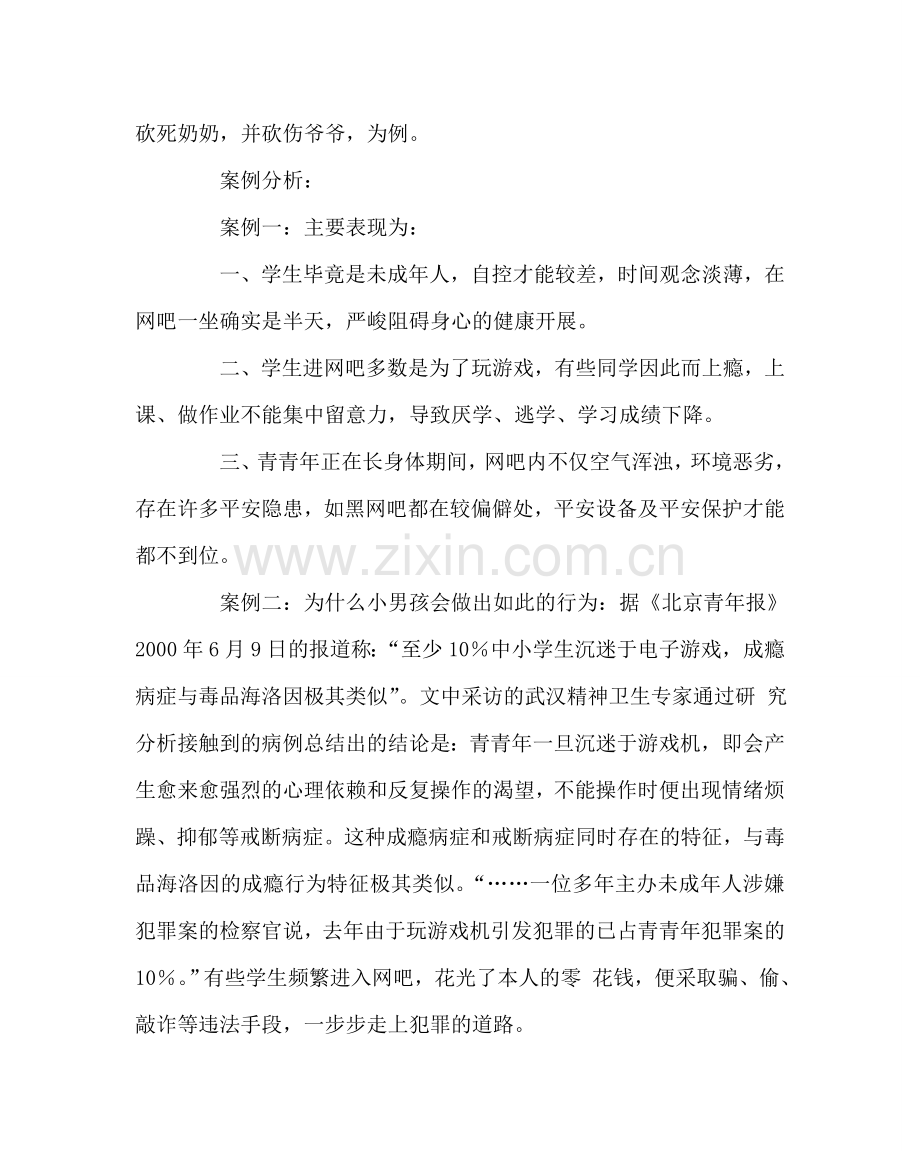 主题班会教案法制安全教育主题班会.doc_第2页