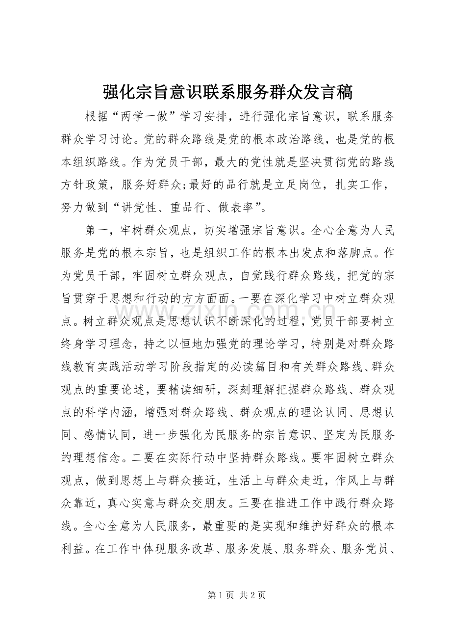 强化宗旨意识联系服务群众发言稿.docx_第1页