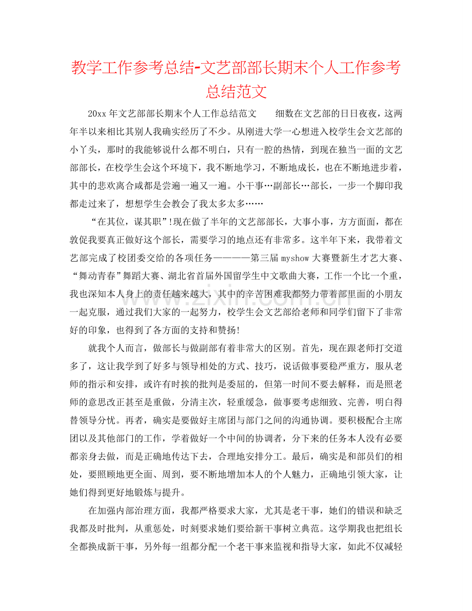 教学工作参考总结-文艺部部长期末个人工作参考总结范文.doc_第1页