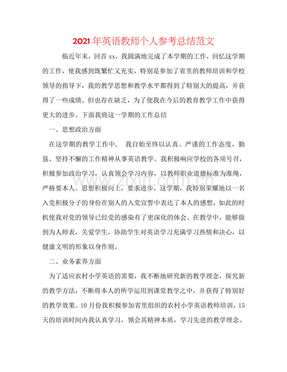 2024年英语教师个人参考总结范文.doc_第1页