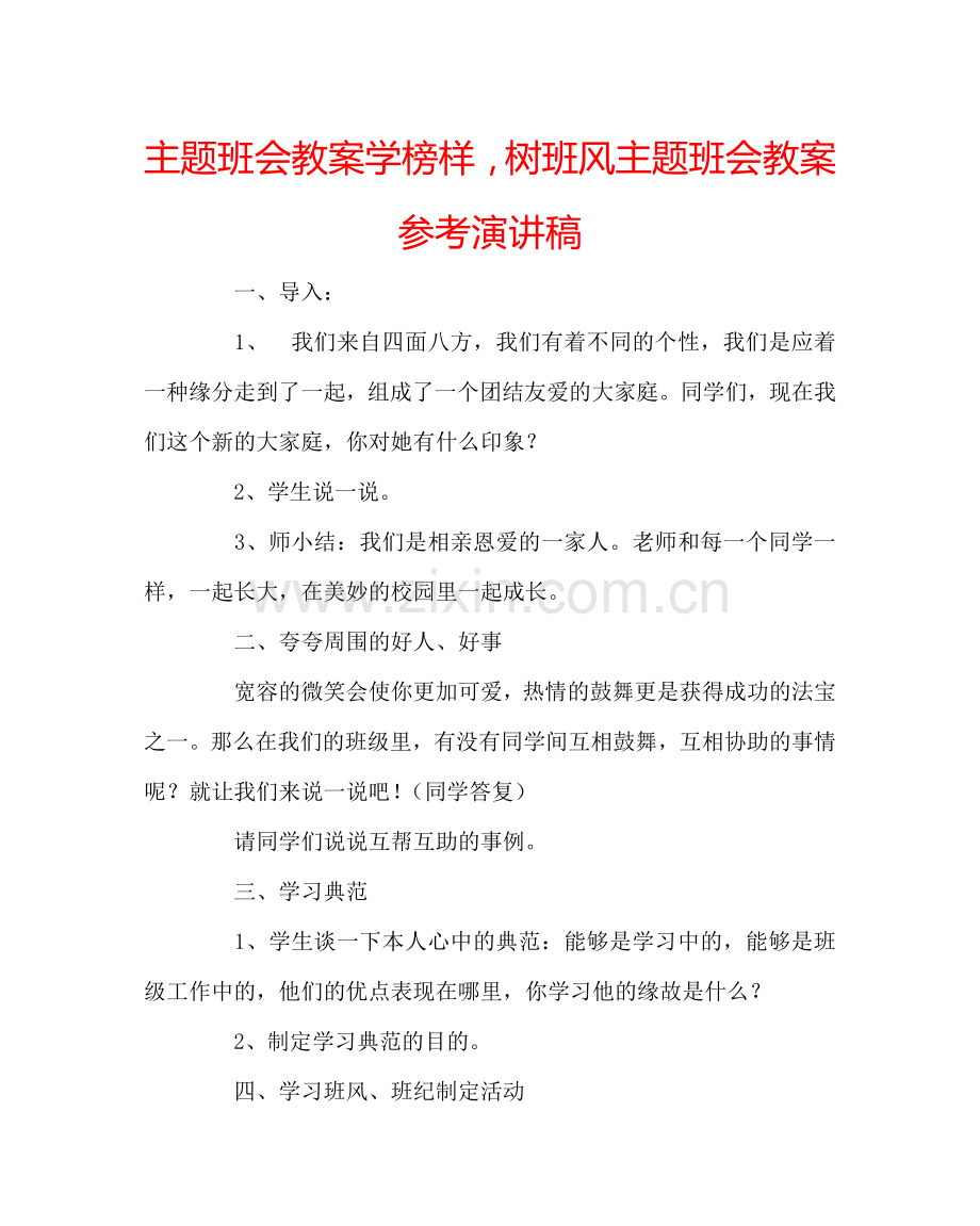 主题班会教案学榜样-树班风主题班会教案参考演讲稿.doc_第1页