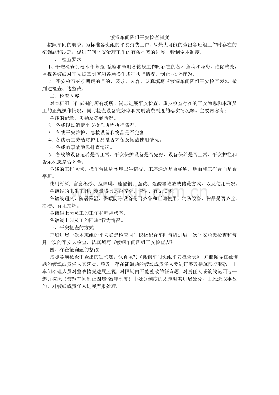 镀铜车间班组安全检查制度.doc_第1页