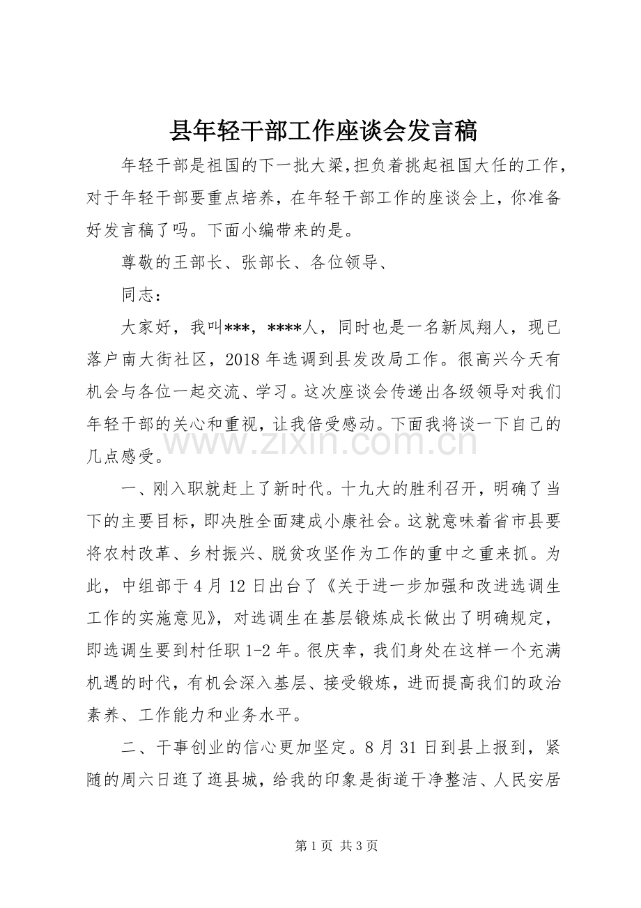 县年轻干部工作座谈会发言稿.docx_第1页