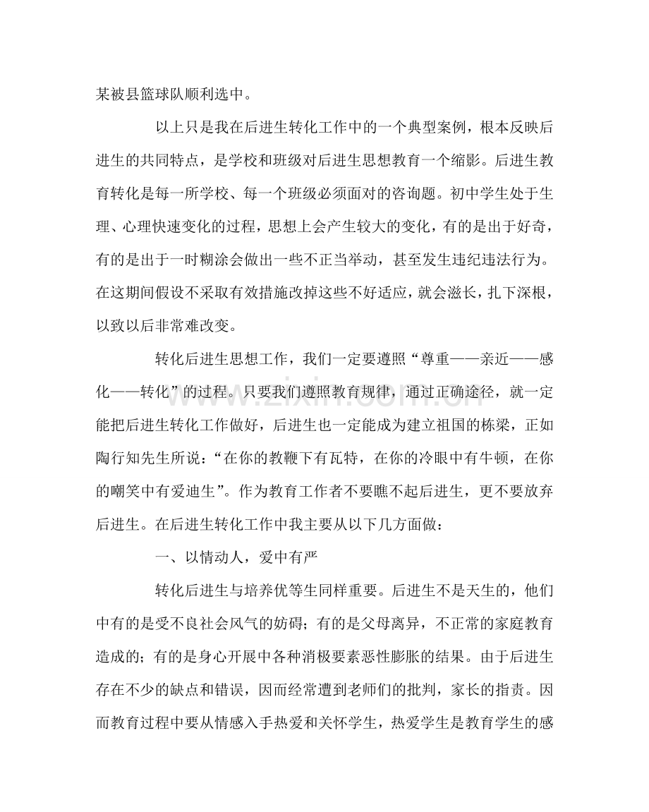 班主任工作范文后进生的思想教育转化.doc_第2页