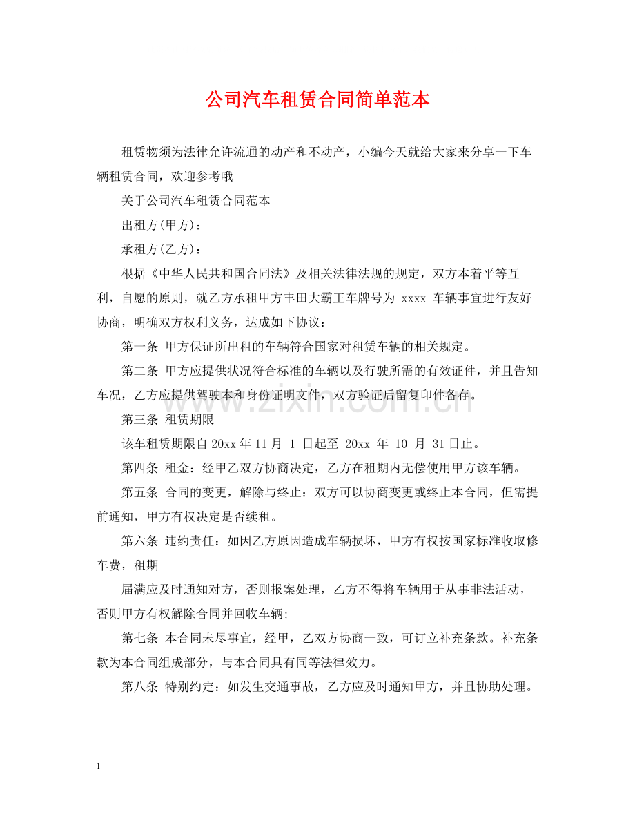 公司汽车租赁合同简单范本.docx_第1页