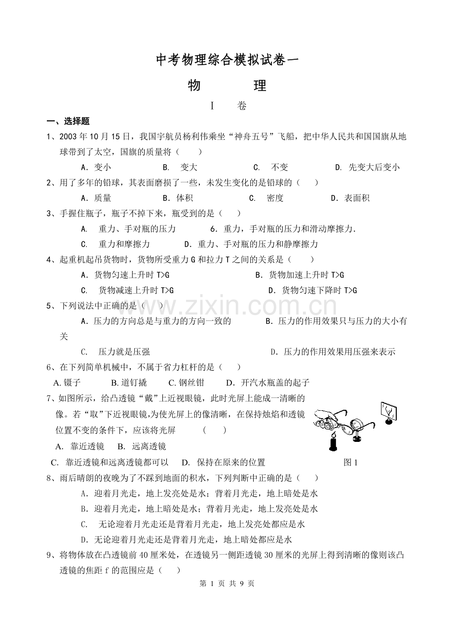 中考专题复习：综合模拟试卷一.doc_第1页