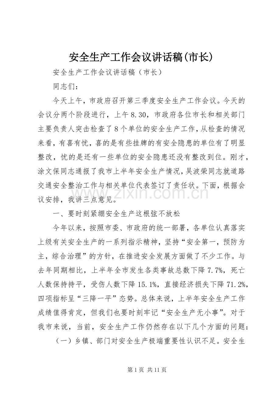 安全生产工作会议讲话稿(市长).docx_第1页