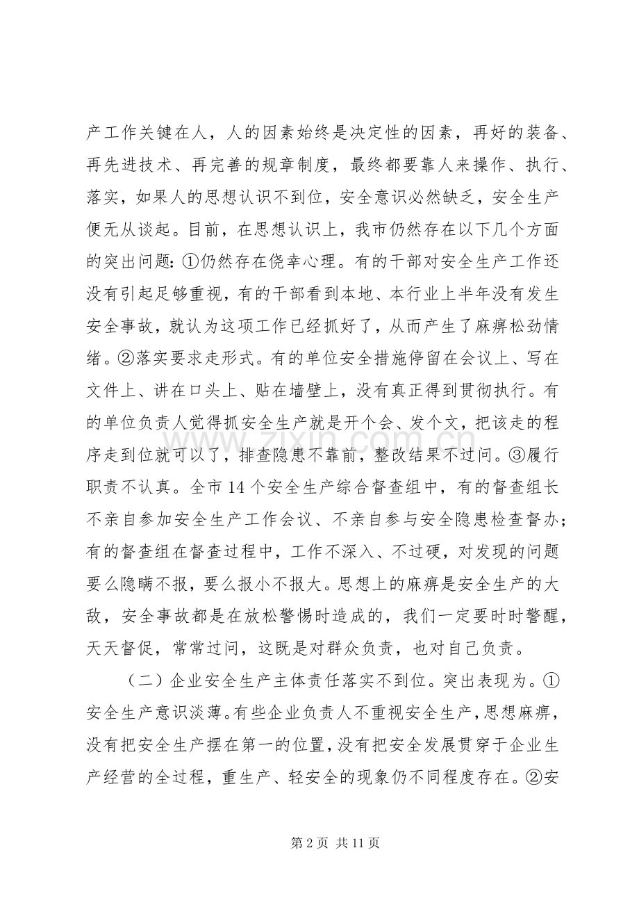 安全生产工作会议讲话稿(市长).docx_第2页