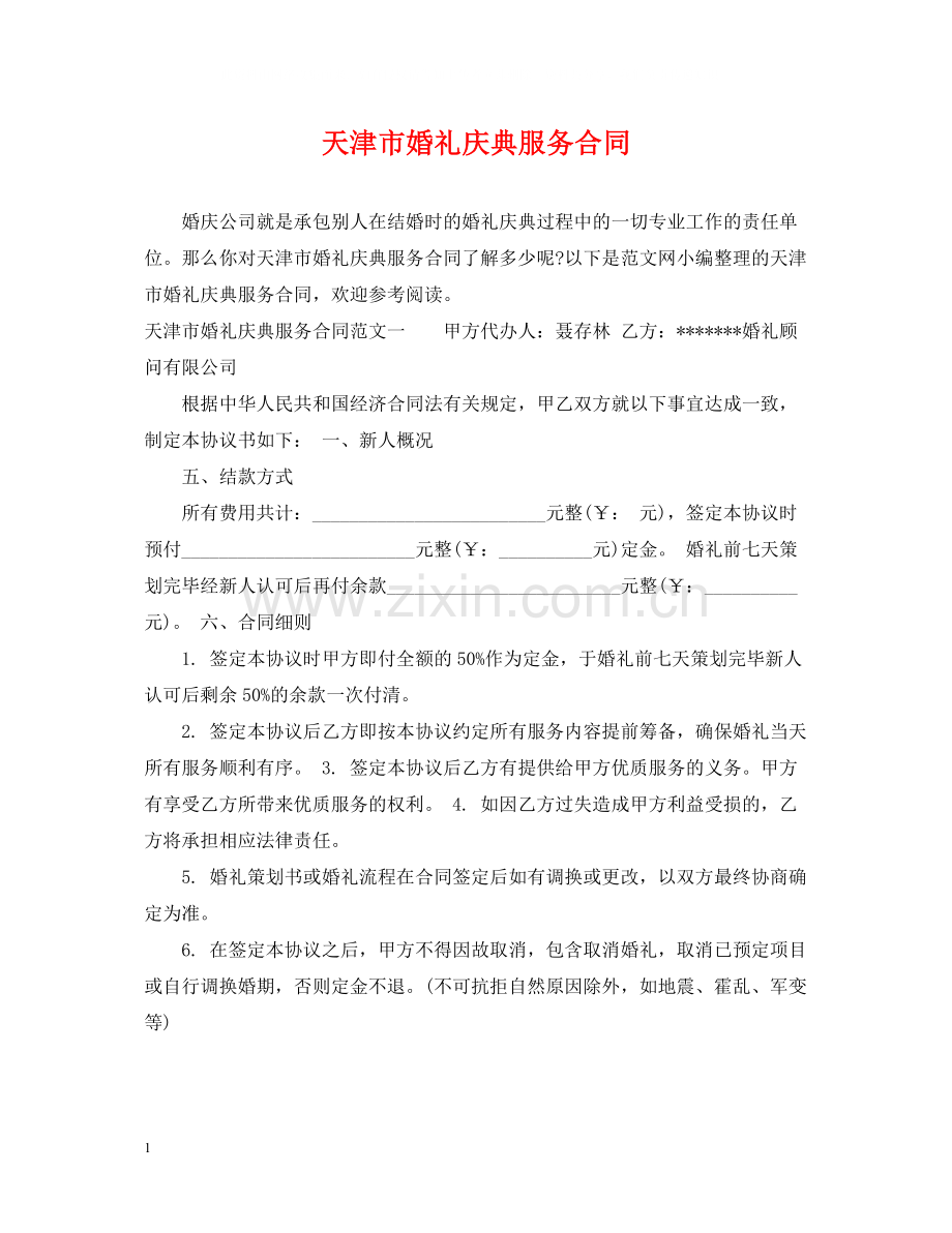 天津市婚礼庆典服务合同.docx_第1页