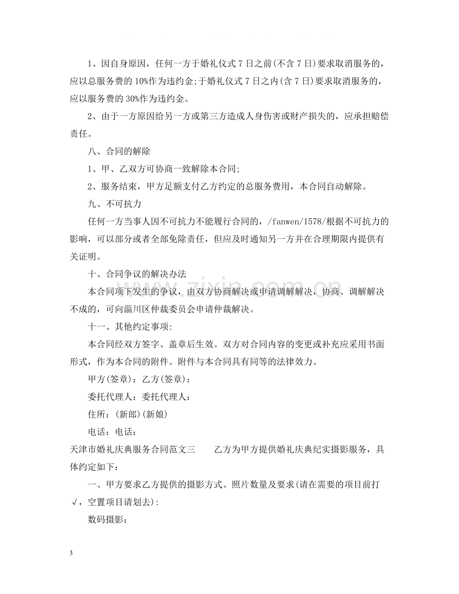 天津市婚礼庆典服务合同.docx_第3页