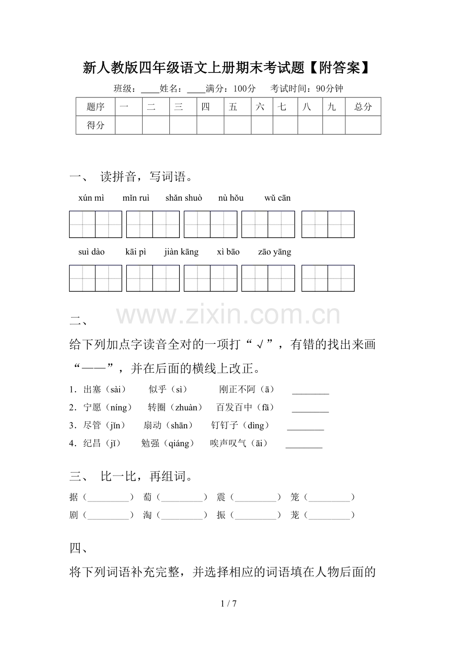 新人教版四年级语文上册期末考试题【附答案】.doc_第1页