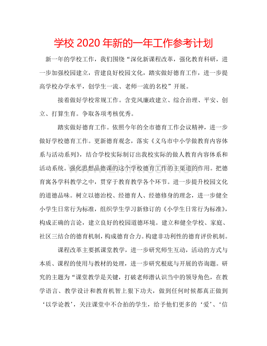 学校2024年新的一年工作参考计划.doc_第1页