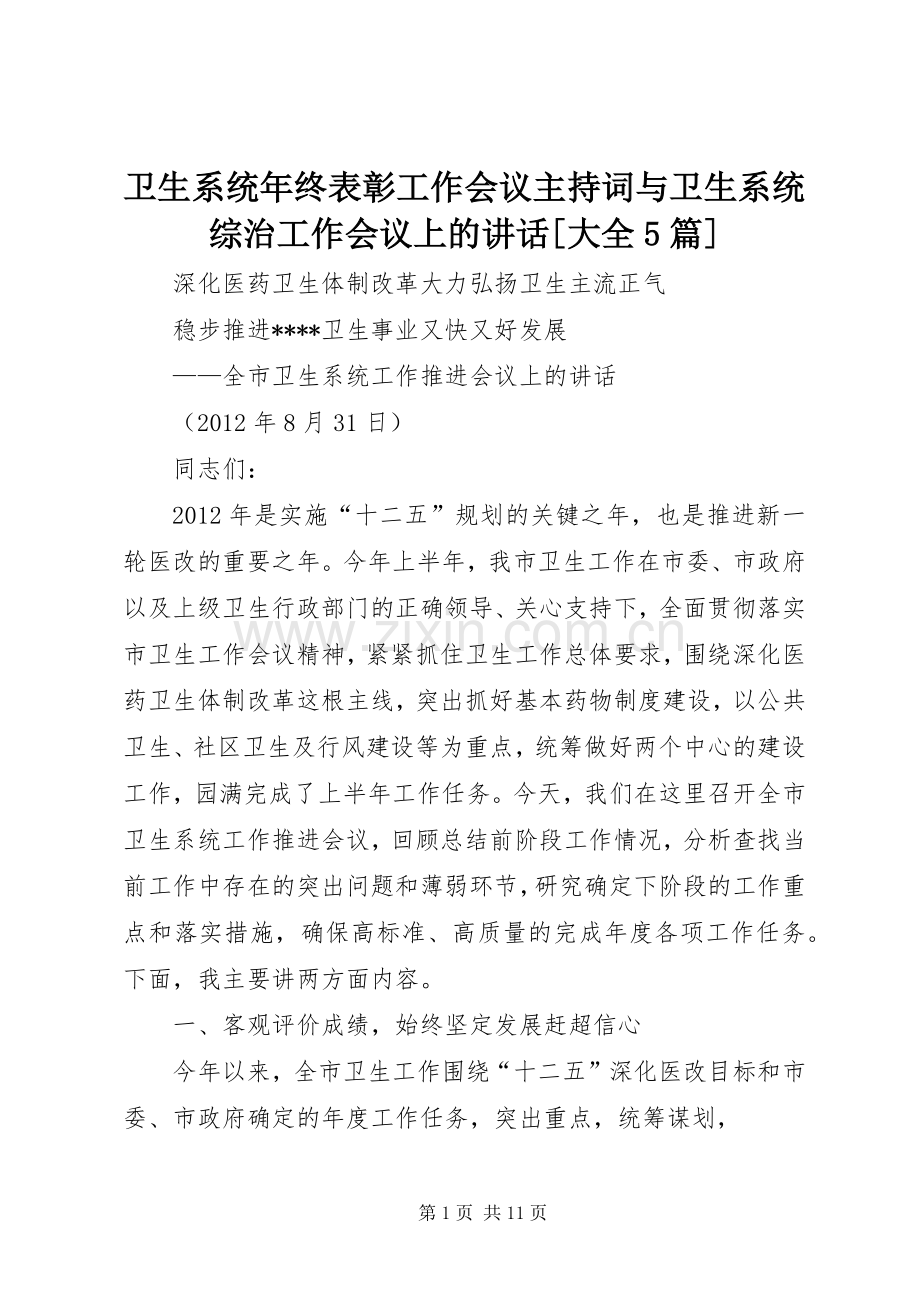 卫生系统年终表彰工作会议主持稿与卫生系统综治工作会议上的讲话[大全5篇](2).docx_第1页