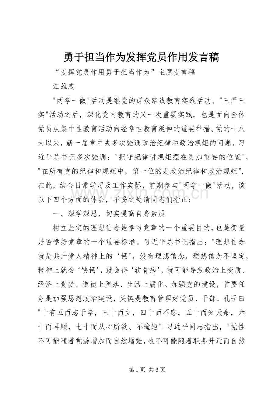 勇于担当作为发挥党员作用发言稿范文.docx_第1页