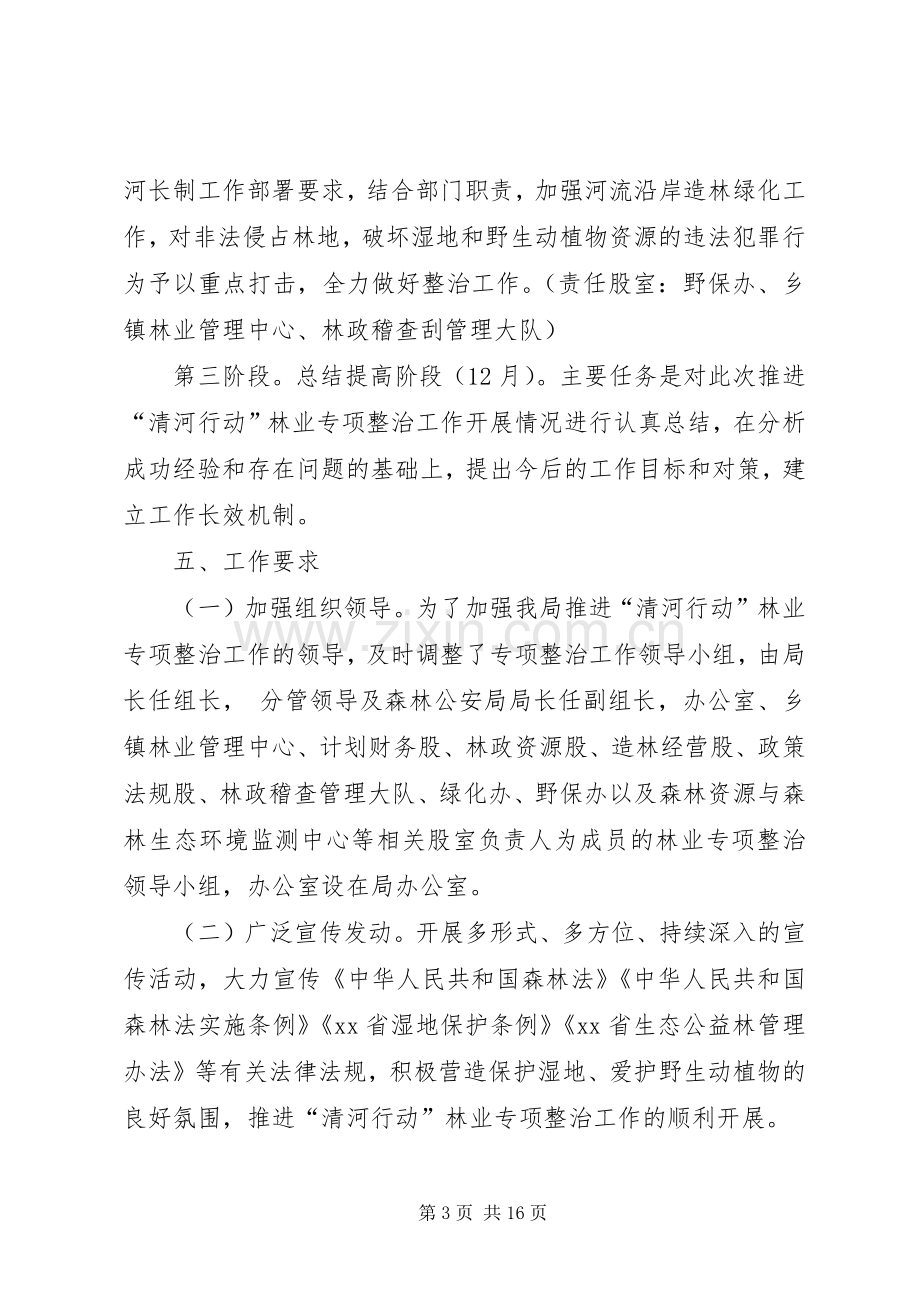 XX县“清河行动”林业专项整治实施方案20XX年.docx_第3页