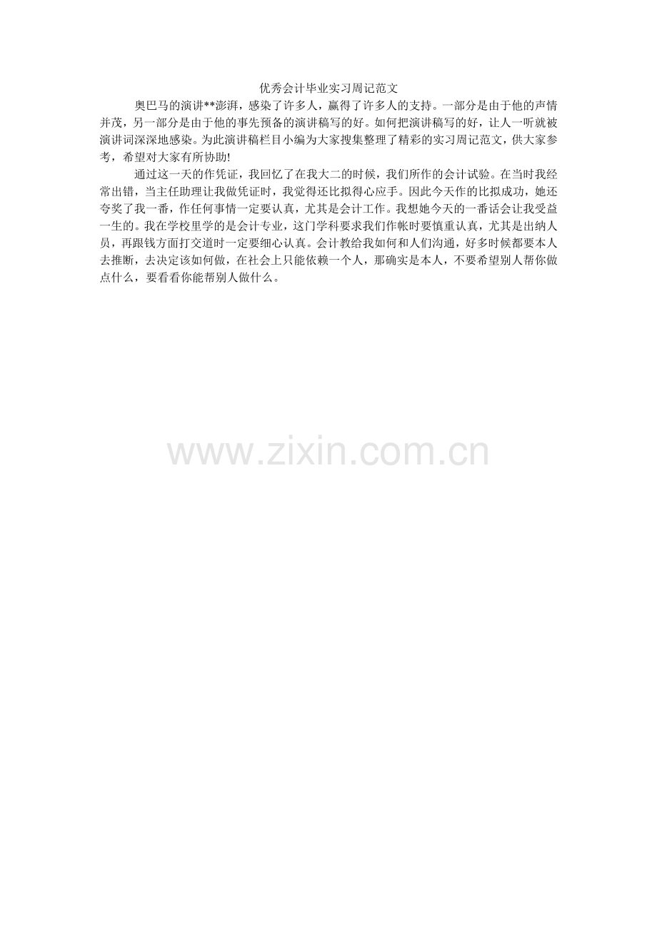 优秀会ۥ计毕业实习周记范文.doc_第1页