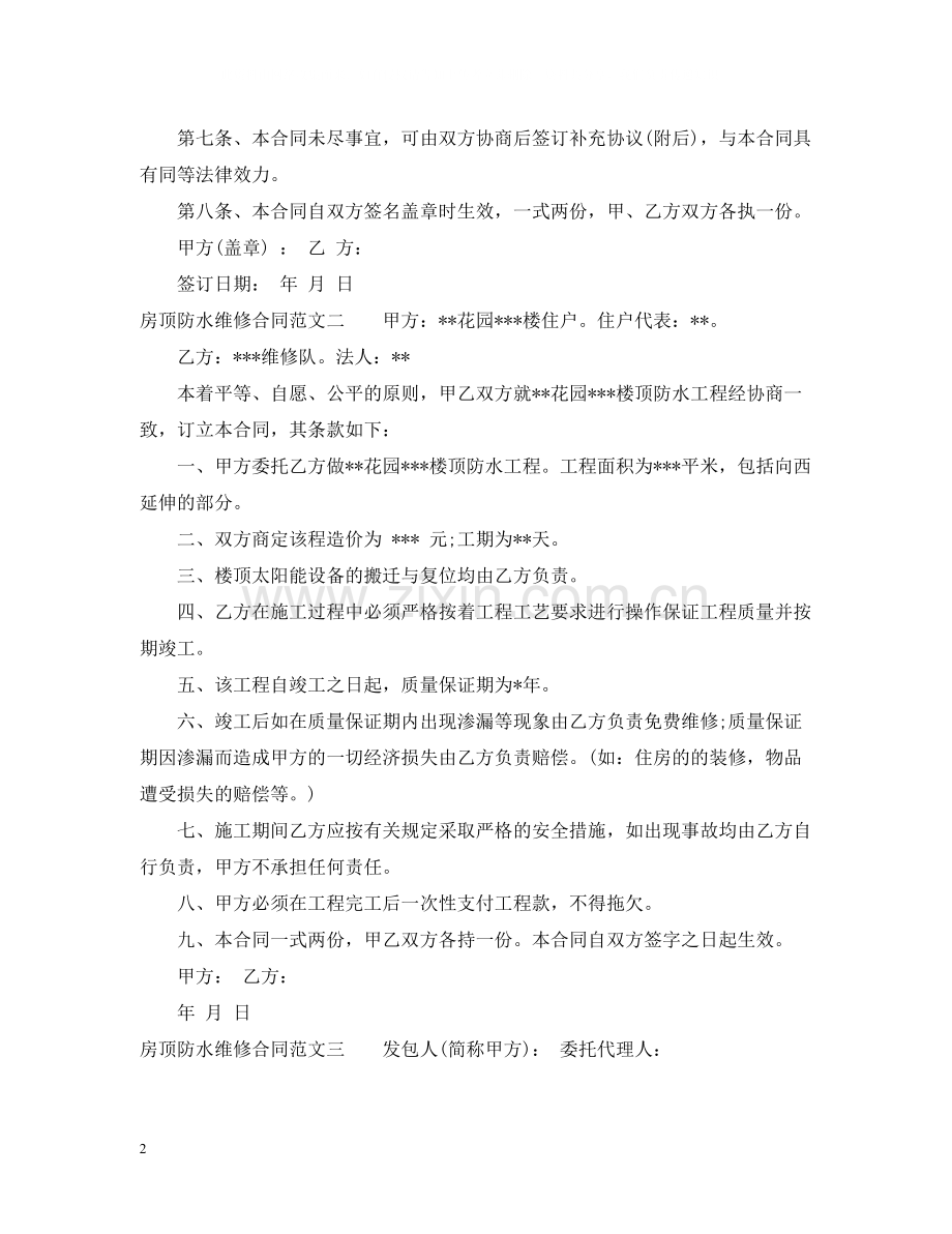 房顶防水维修合同.docx_第2页