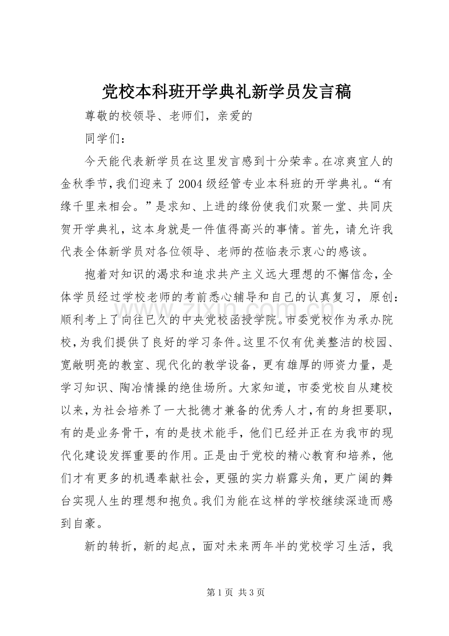 党校本科班开学典礼新学员发言.docx_第1页