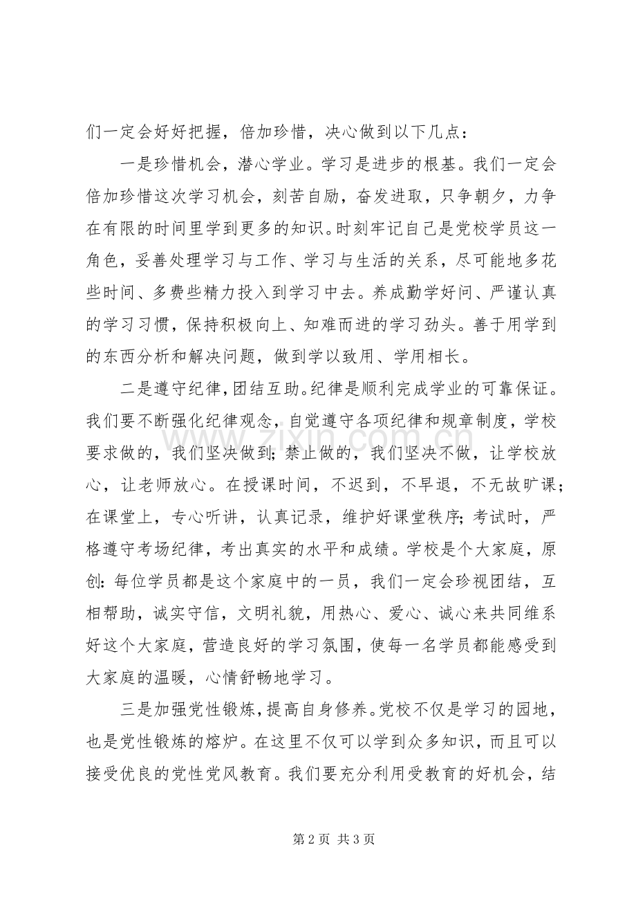 党校本科班开学典礼新学员发言.docx_第2页