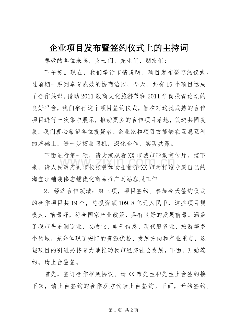 企业项目发布暨签约仪式上的主持稿.docx_第1页