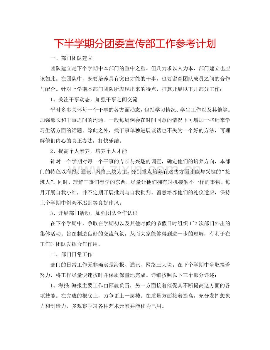 下半学期分团委宣传部工作参考计划.doc_第1页