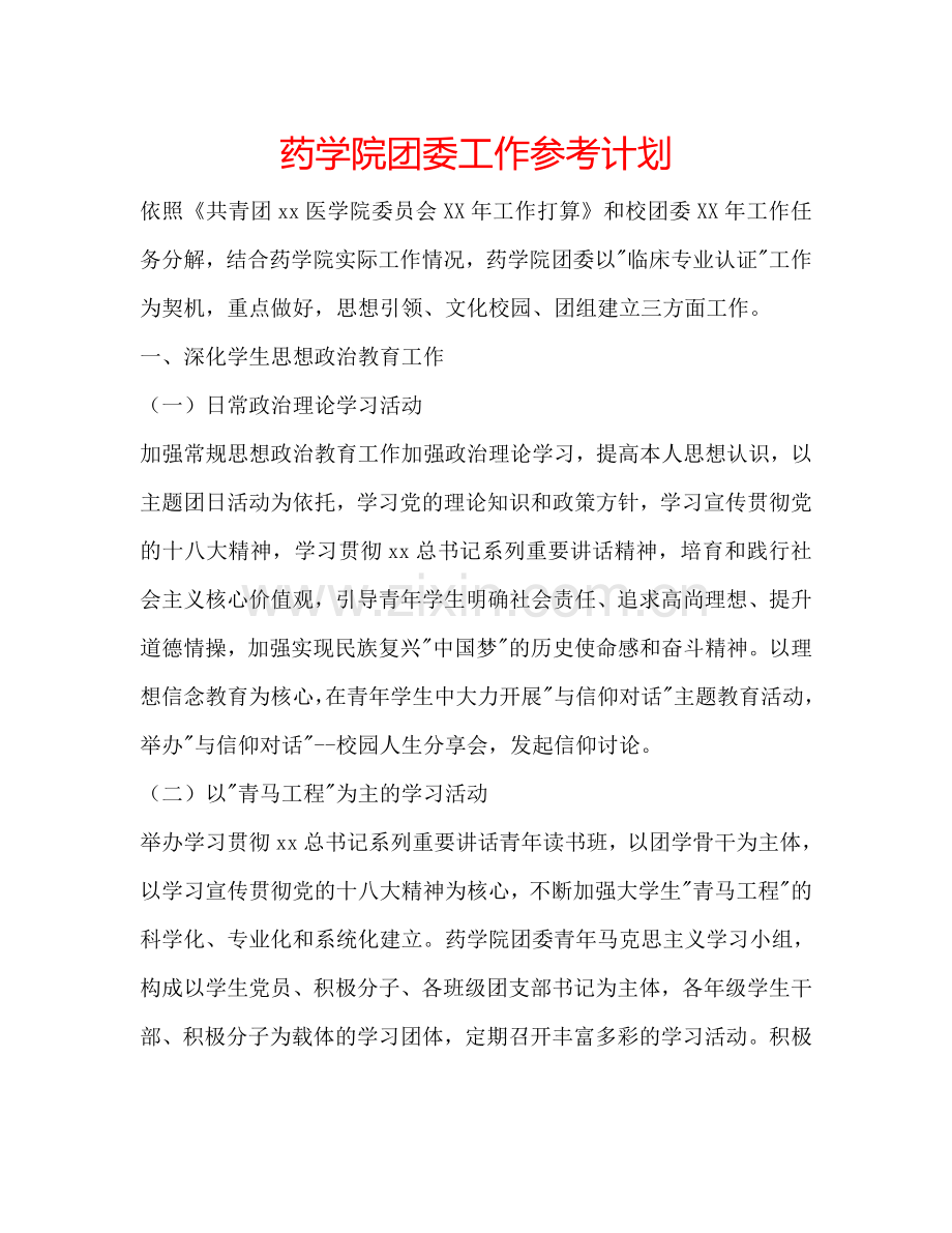 药学院团委工作参考计划.doc_第1页