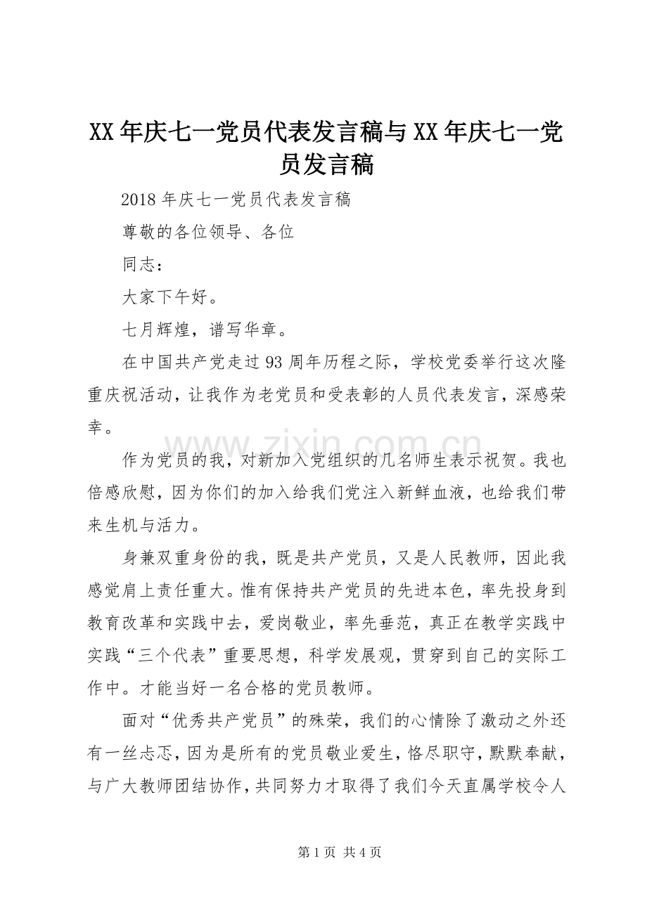 XX年庆七一党员代表发言与XX年庆七一党员发言.docx_第1页