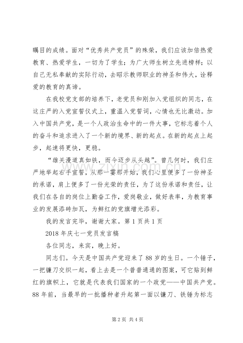 XX年庆七一党员代表发言与XX年庆七一党员发言.docx_第2页