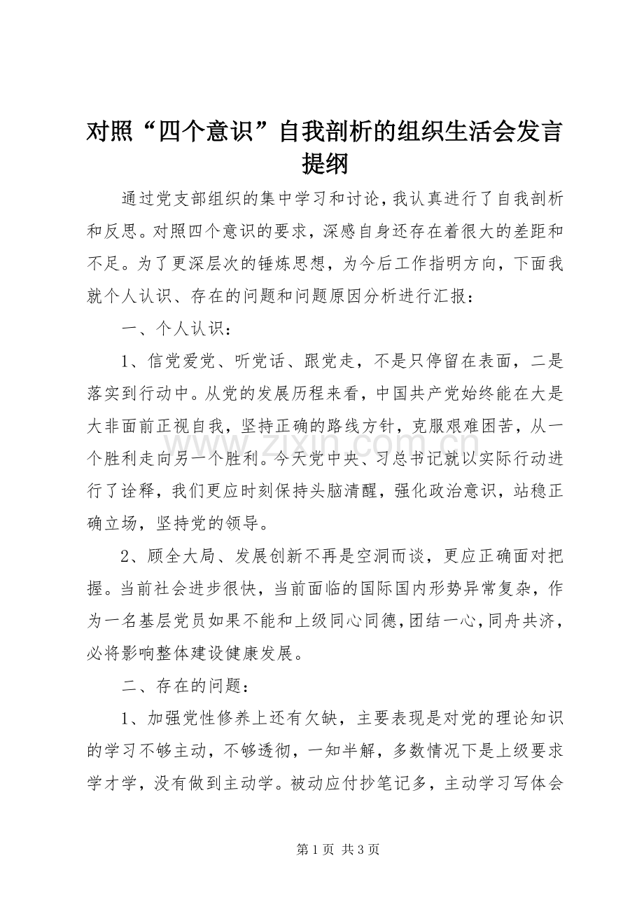 对照“四个意识”自我剖析的组织生活会发言提纲材料.docx_第1页